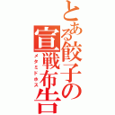 とある餃子の宣戦布告（メタミドホス）