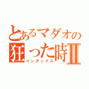 とあるマダオの狂った時間Ⅱ（インデックス）