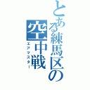 とある練馬区の空中戦（エアマスター）