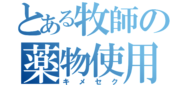 とある牧師の薬物使用（キメセク）