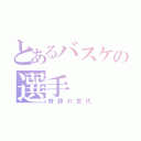 とあるバスケの選手（奇跡の世代）