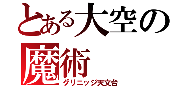 とある大空の魔術（グリニッジ天文台）