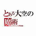 とある大空の魔術（グリニッジ天文台）