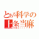 とある科学の上条当麻（不幸だーー！）