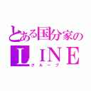 とある国分家のＬＩＮＥ（グループ）