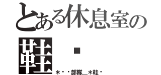 とある休息室の鞋貓（＊喵喵部隊＿＊鞋貓）