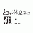 とある休息室の鞋貓（＊喵喵部隊＿＊鞋貓）