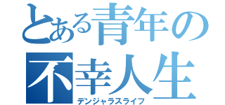 とある青年の不幸人生（デンジャラスライフ）