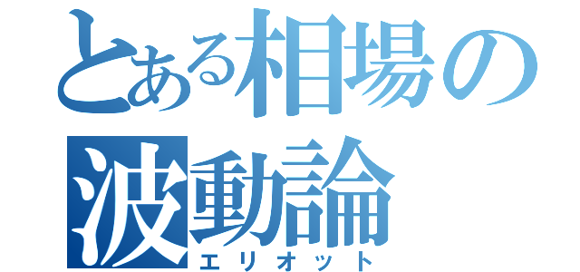 とある相場の波動論（エリオット）