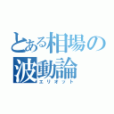 とある相場の波動論（エリオット）