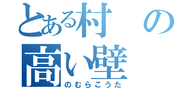 とある村の高い壁（のむらこうた）