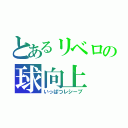 とあるリベロの球向上（いっぱつレシーブ）