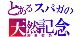 とあるスパガの天然記念物（勝田梨乃）