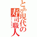 とある現代の寿司職人（ファンクション）