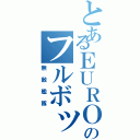 とあるＥＵＲＯのフルボッコ（無敵艦隊）