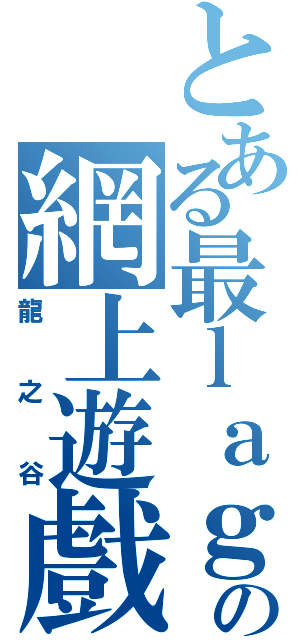 とある最ｌａｇの網上遊戲（龍之谷）