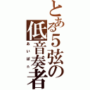 とある５弦の低音奏者（あいぽｎ）