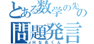 とある数学の先生の問題発言（Ｈな光くん）