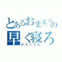 とあるおまえらの早く寝ろ（おだいじに）