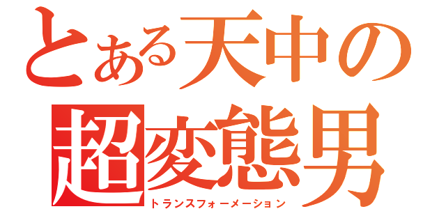 とある天中の超変態男（トランスフォーメーション）