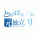 とあるぽんこつの元独立リーガー（インデックス）