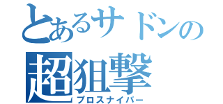 とあるサドンの超狙撃（プロスナイパー）