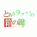 とあるラプラスの箱の鍵（ユニコーン 〜ｕ．ｃの呪縛）