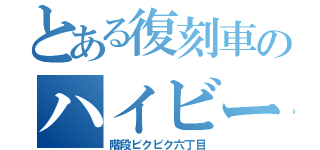 とある復刻車のハイビーム（階段ビクビク六丁目）