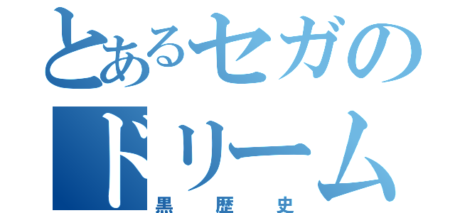 とあるセガのドリームキャスト（黒歴史）