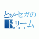 とあるセガのドリームキャスト（黒歴史）