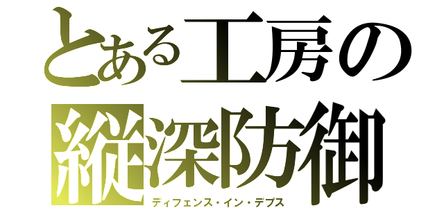 とある工房の縦深防御（ディフェンス・イン・デプス）