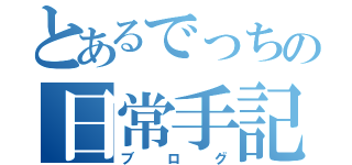 とあるでっちの日常手記（ブログ）