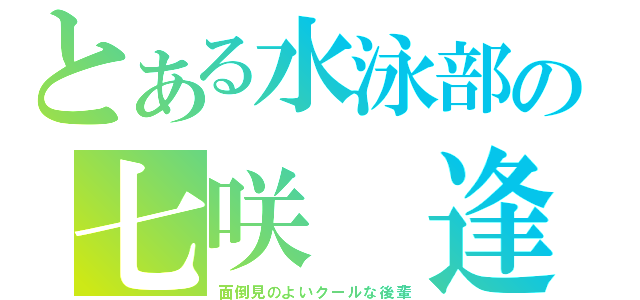 とある水泳部の七咲 逢（面倒見のよいクールな後輩）