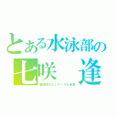 とある水泳部の七咲 逢（面倒見のよいクールな後輩）