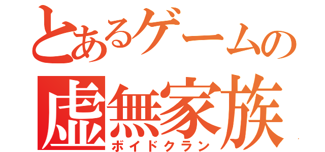 とあるゲームの虚無家族（ボイドクラン）