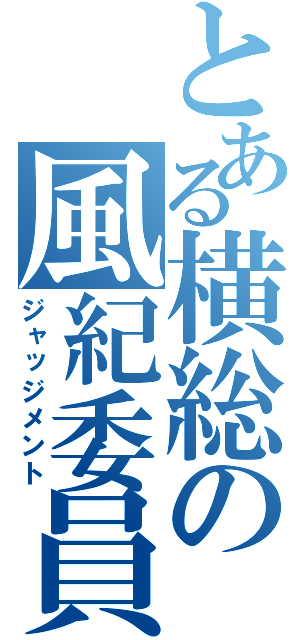 とある横総の風紀委員（ジャッジメント）