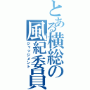 とある横総の風紀委員（ジャッジメント）