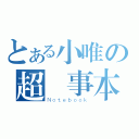 とある小唯の超記事本（Ｎｏｔｅｂｏｏｋ）