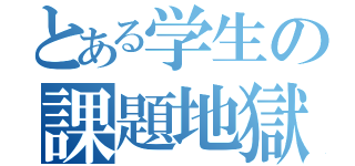 とある学生の課題地獄（）