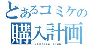 とあるコミケの購入計画（Ｐｕｒｃｈａｓｅ ｐｌａｎ）