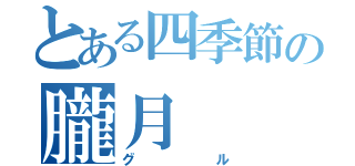 とある四季節の朧月（グル）