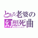 とある老婆の幻想死曲（ネクロファンタジア）