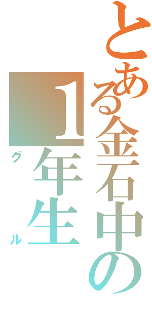 とある金石中の１年生（グル）