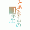 とある金石中の１年生（グル）