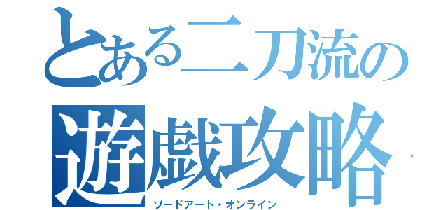 とある二刀流の遊戯攻略（ソードアート・オンライン ）