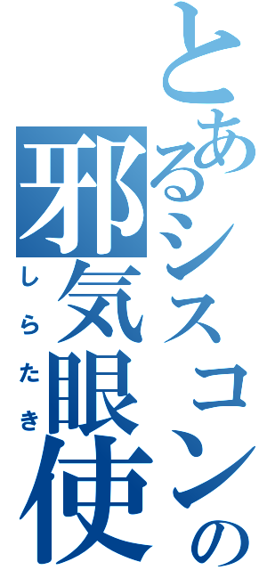 とあるシスコンの邪気眼使い（しらたき）