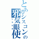 とあるシスコンの邪気眼使い（しらたき）