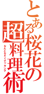 とある桜花の超料理術（なんとなぁくクッキング）