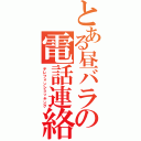 とある昼バラの電話連絡（テレフォンショッキング）