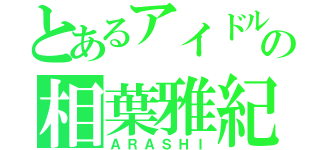 とあるアイドルの相葉雅紀（ＡＲＡＳＨＩ）